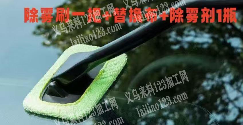 清洁套装订单，寻找厂家，如图，除雾刷一把