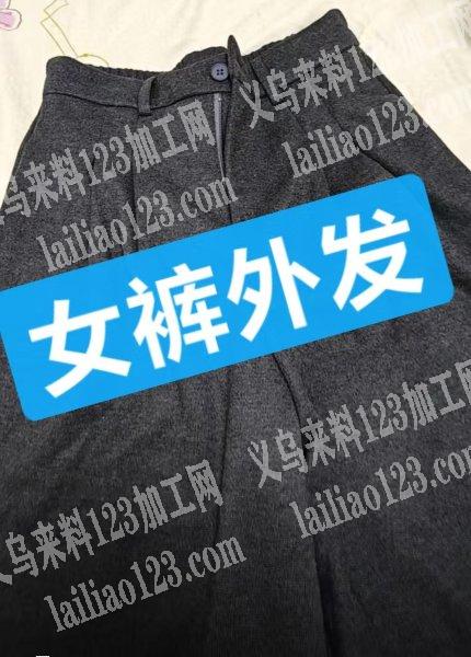裤子外发加工，发金华附近，电商公司有女裤