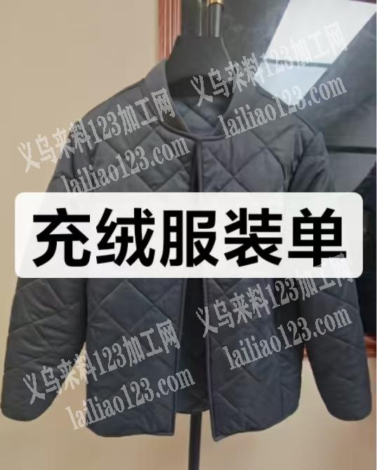 大量服装订单外发，寻找服装加工厂，做充绒