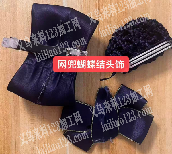 【长期有订单外发】网兜蝴蝶结头饰，外发加工，有订单