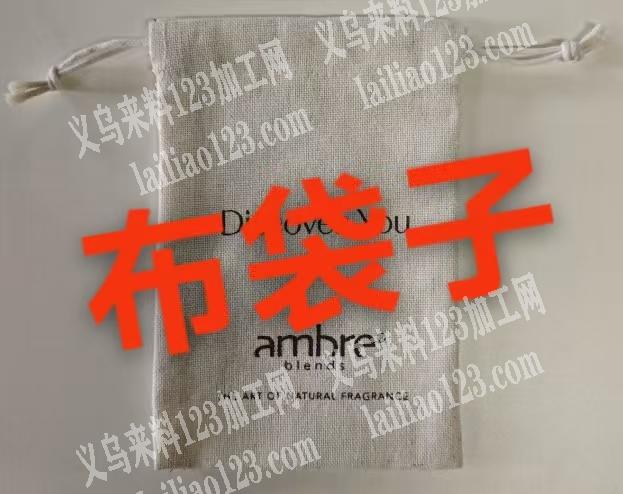 大量布袋子订单。寻找工厂包工包料做，如图
