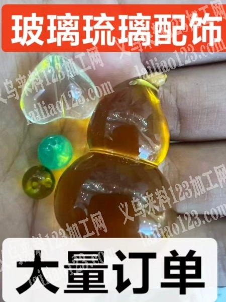 【玻璃琉璃配饰】大量订单，寻找工厂，如图