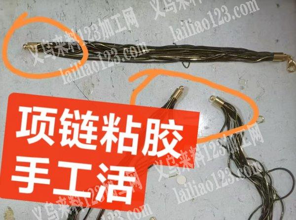 这个项链粘胶的手工活外发加工，粘这个项链