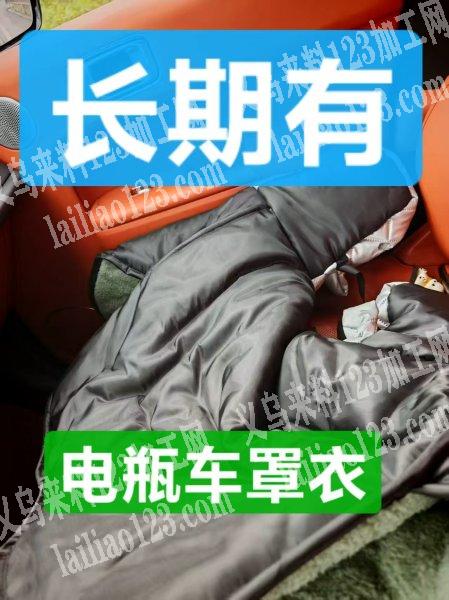 老板委托寻找：电动车罩衣，车缝订单，寻找