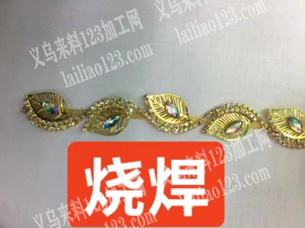 烧焊外发加工，附图片，找外地饰品烧焊加工