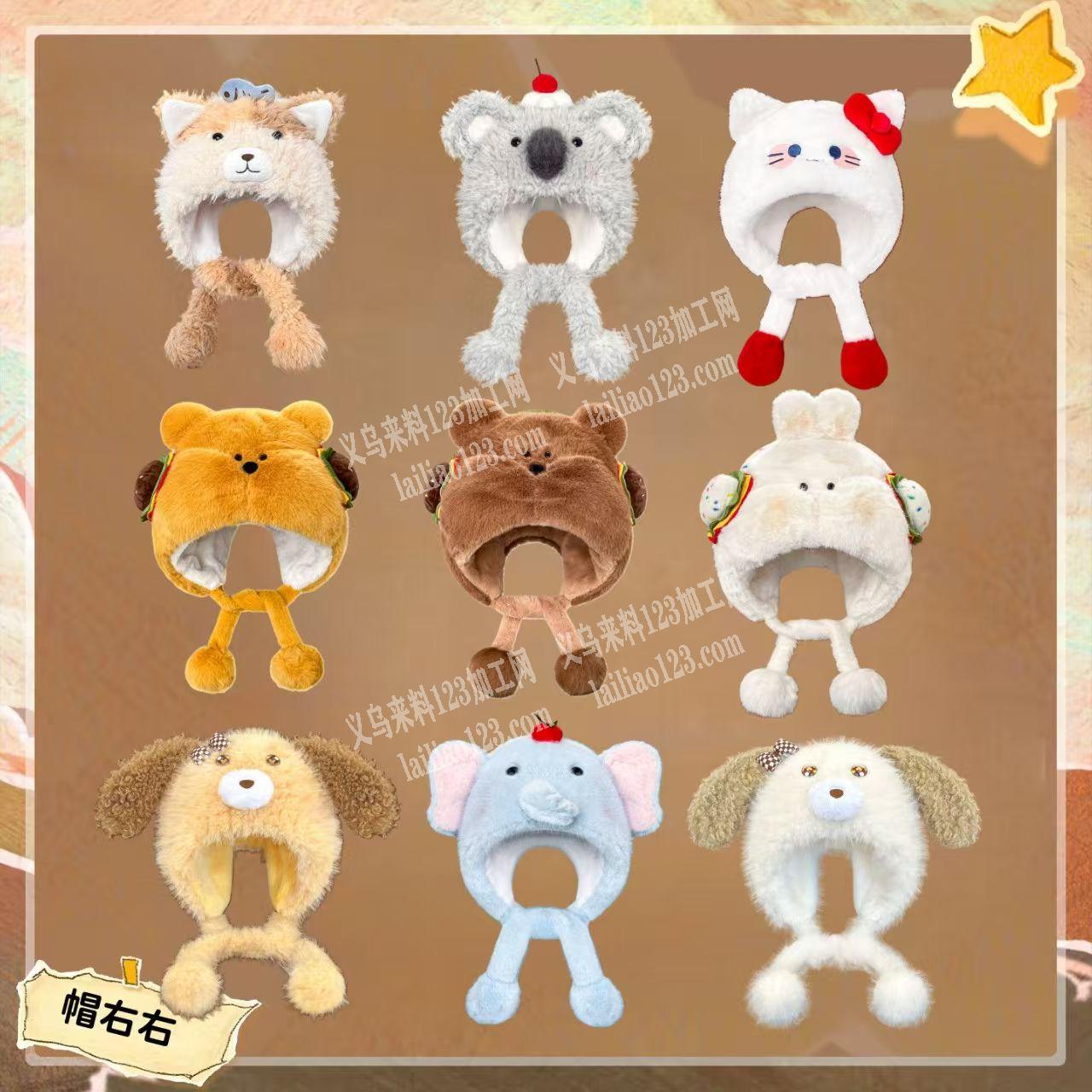 寻找专业做毛绒帽子的工厂合作，纯加工，长