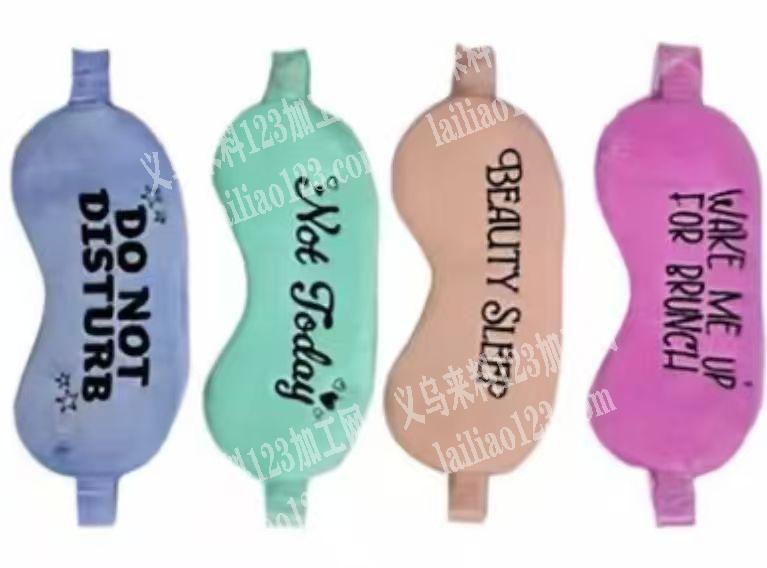 寻找专业做眼罩的加工厂，请联系详谈。长期