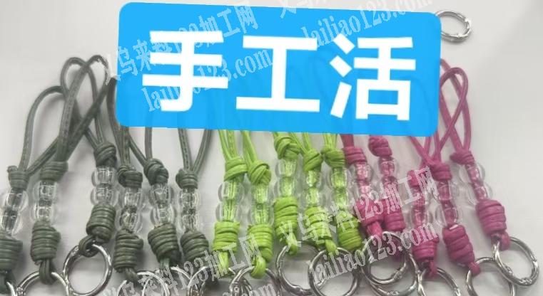 挂绳编织打结的手工活，外发加工发东阳这边