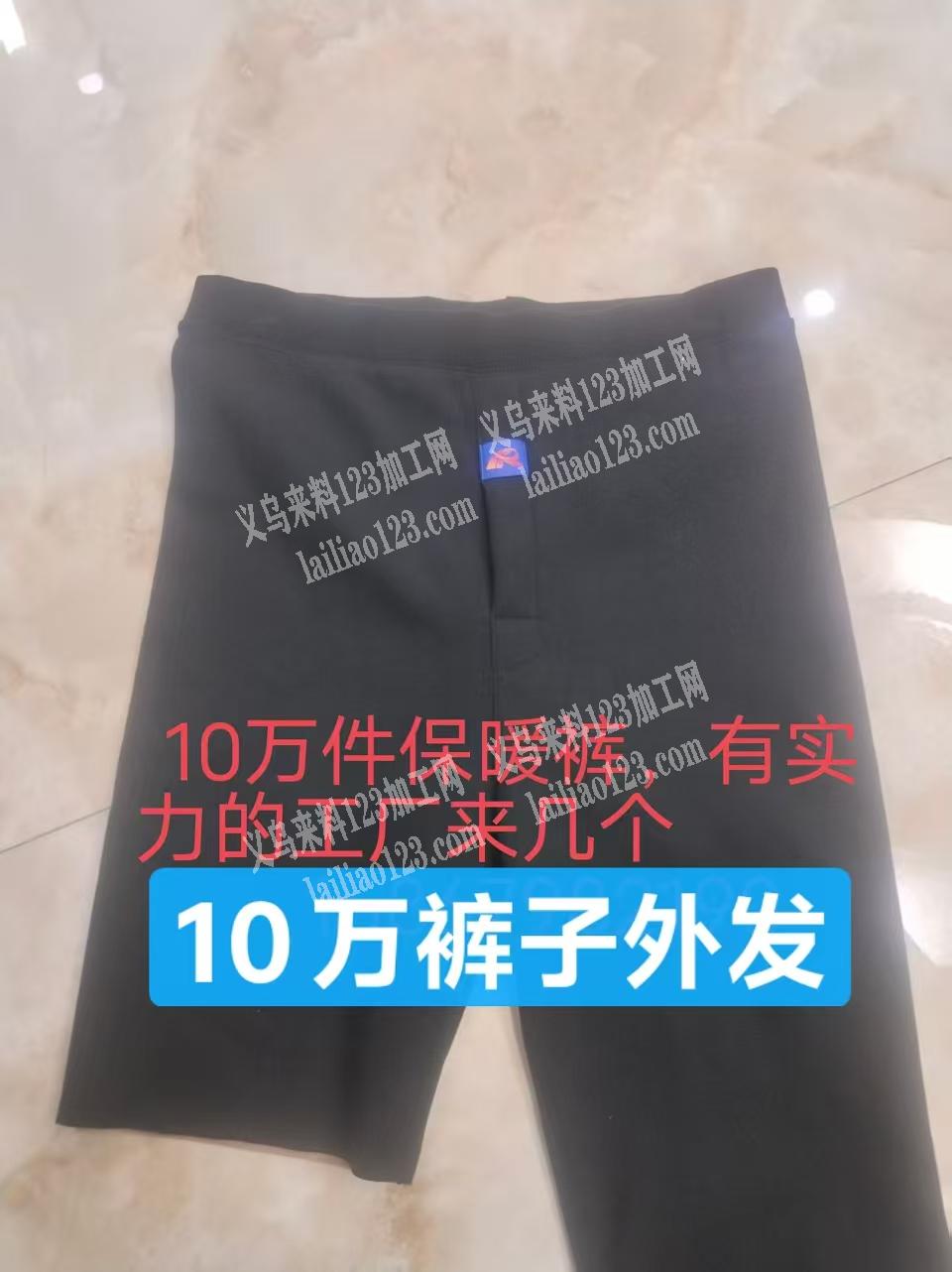 10万件保暖裤，外发加工，寻找专业做保暖