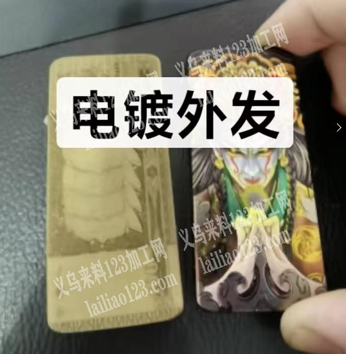 UV电镀外发，寻找专业做电镀的，有的联系