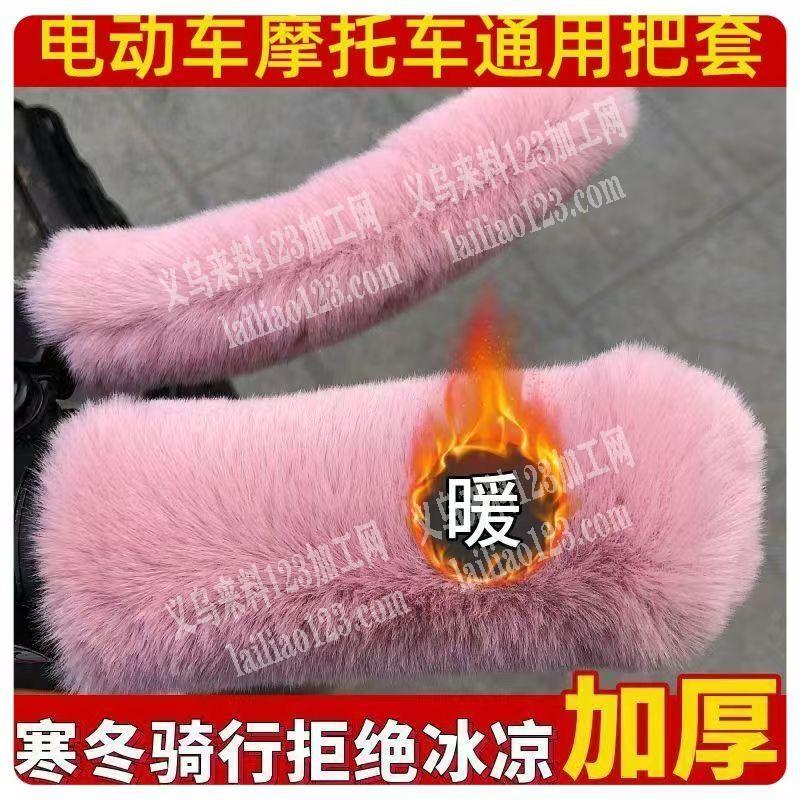 电动车把手毛绒套套。，如图。寻找会做的工