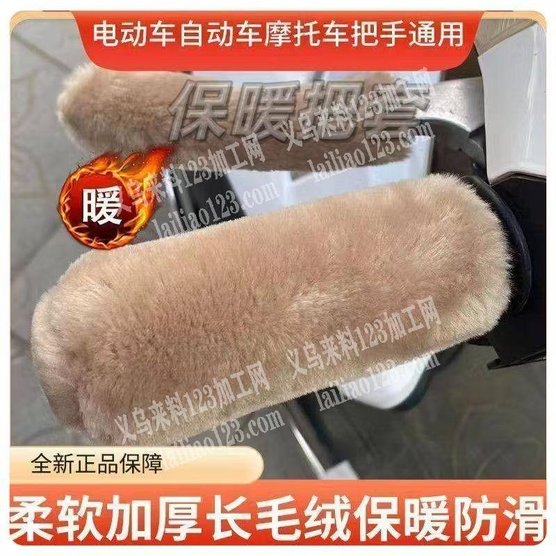 电动车把手毛绒套套。，如图。寻找会做的工