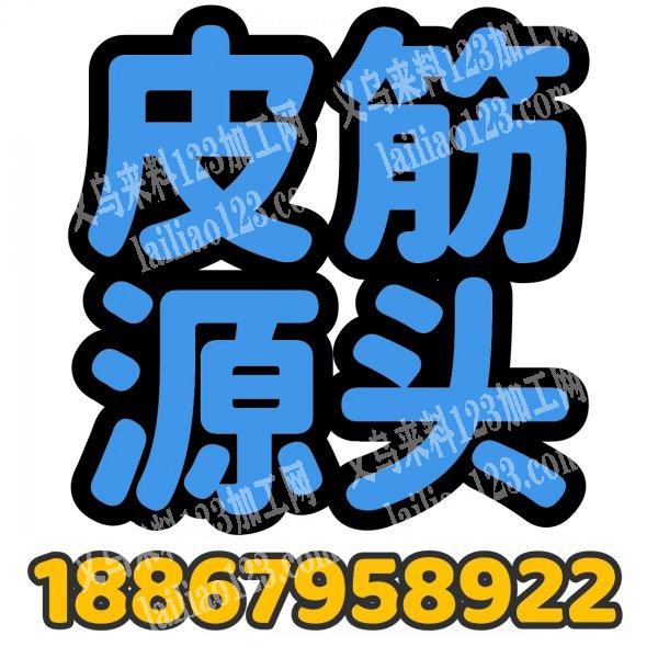 【推荐】皮筋源头，工厂直销，性价比