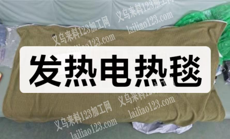 车缝外发加工。发热毯外发加工。，纯加工，