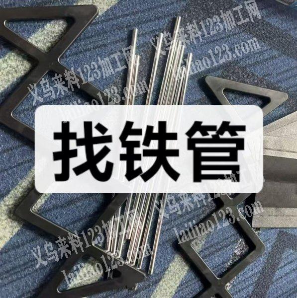 寻找铁管厂家和切割厂家，做鞋架的，