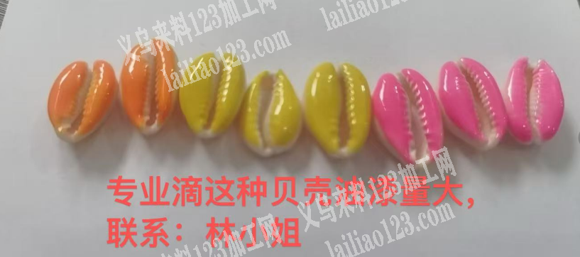 大量订单，贝壳上面滴油外发加工，如图，寻