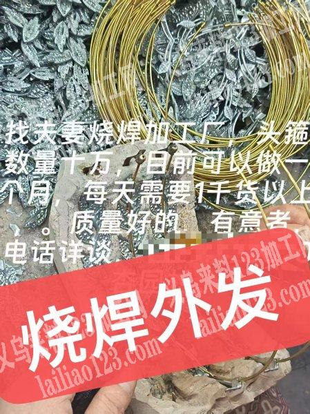 大量烧焊外发加工，发个人家庭做，找夫妻烧