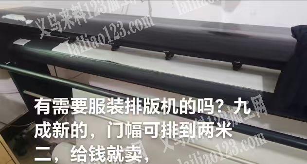 转让，有需要服装排版机的吗?九成新的，门