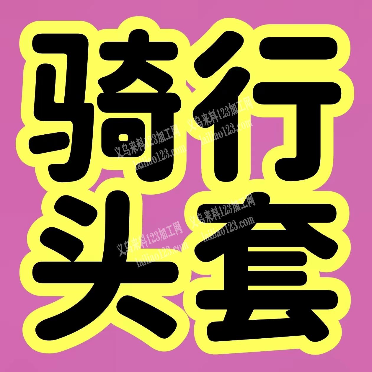 【可发外地做】寻找有拷边机和包边机的加工