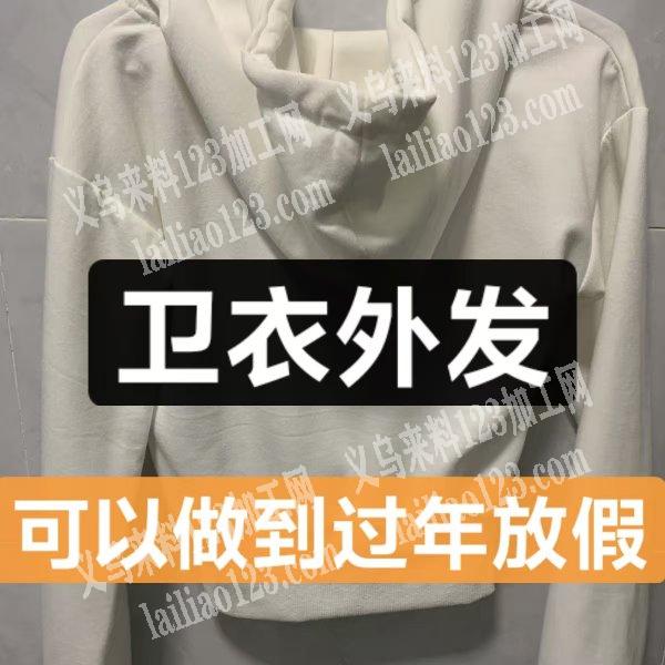 【看视频】大量衣服外发加工【可做到年底放假为止】长