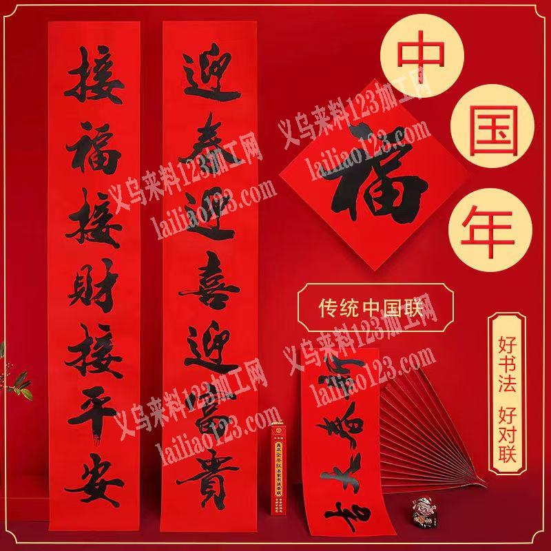 寻找生产春联对联的源头工厂，请联系详谈，