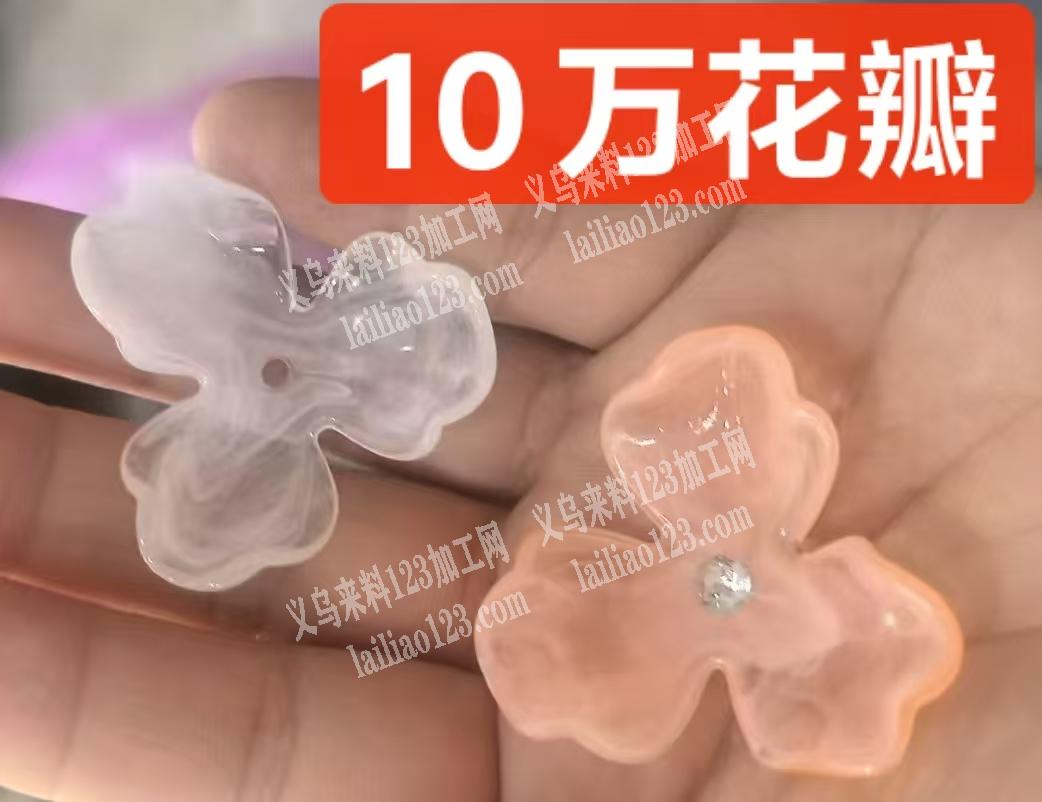 这个花瓣订单有十几万订单，我公司需求，长