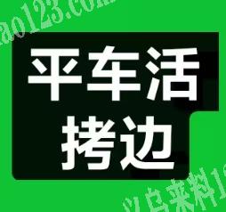 【可发兰溪浦江】帽子简单平车活外发加工【