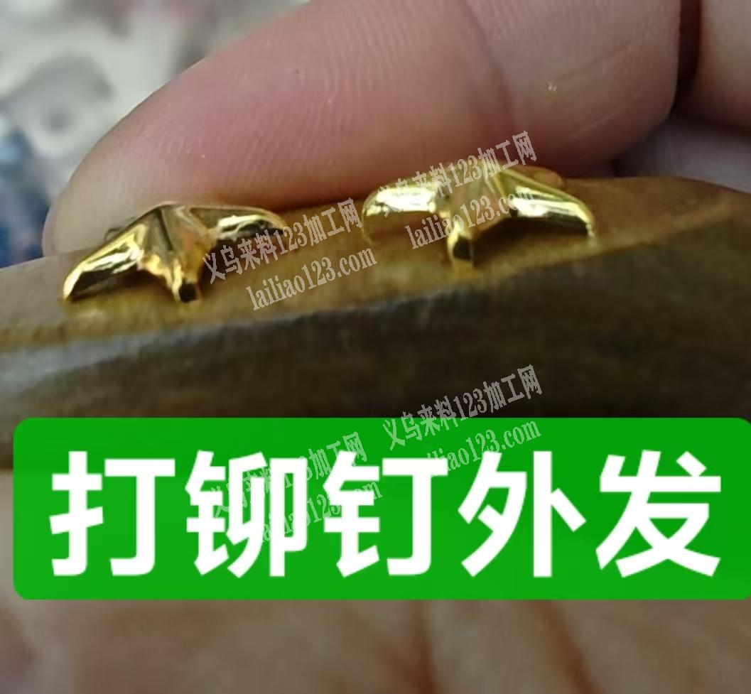 打铆钉外发加工，这样的，加微信，找做铆钉