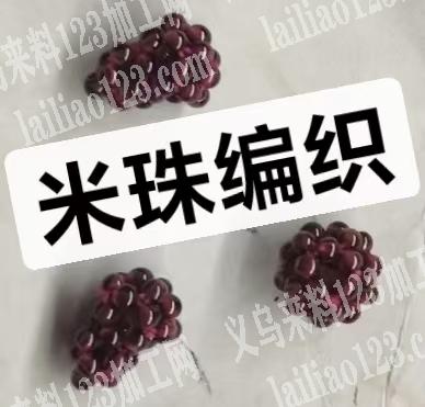 哪家能做这种穿米珠编织的工厂？要求会做的