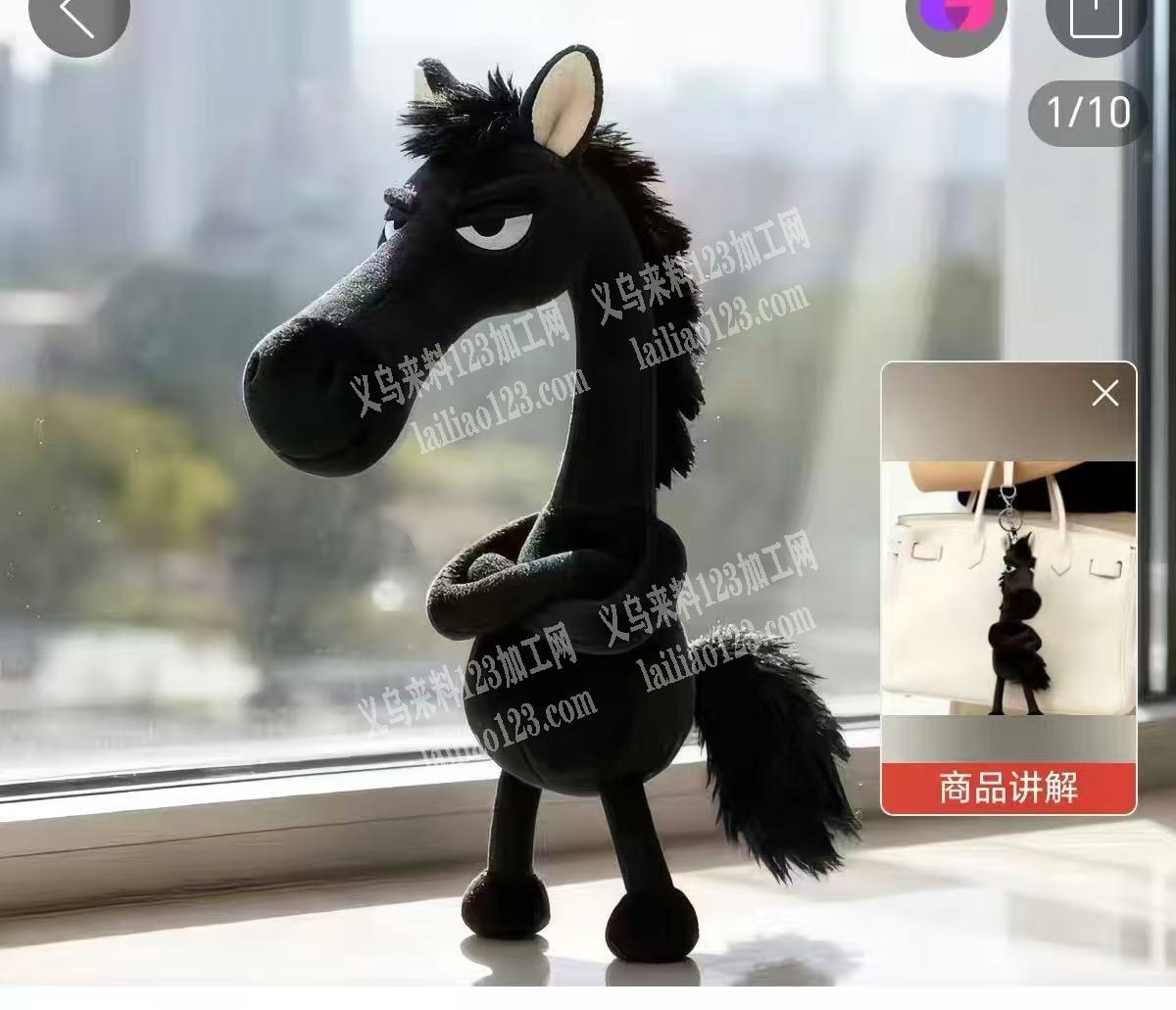 毛绒黑马挂件订单，如图，找厂家，如图有单