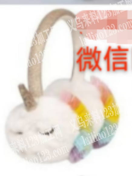 毛绒独角兽耳罩订单，附图片，，寻找专业做