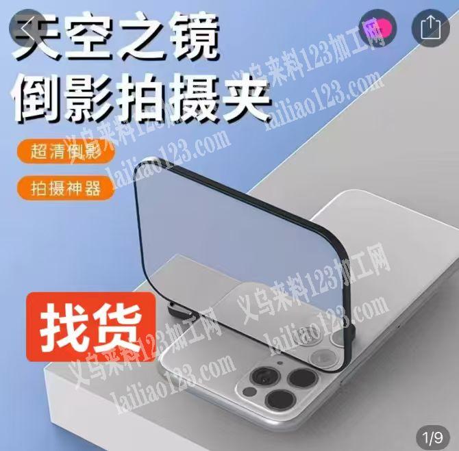 天空之镜倒影拍摄夹订单，如图，寻找厂家，