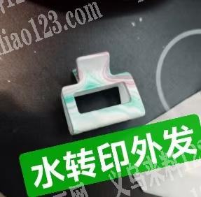 这个爪夹上面印花，寻找谁家可以印水转印效