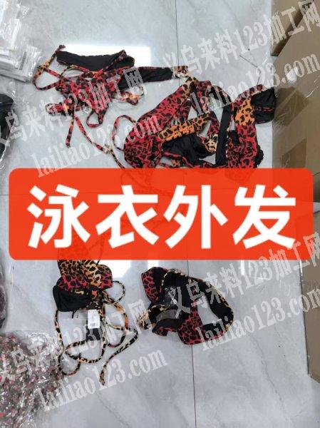 外贸比基尼内衣泳衣订单外发，诚寻有实力的