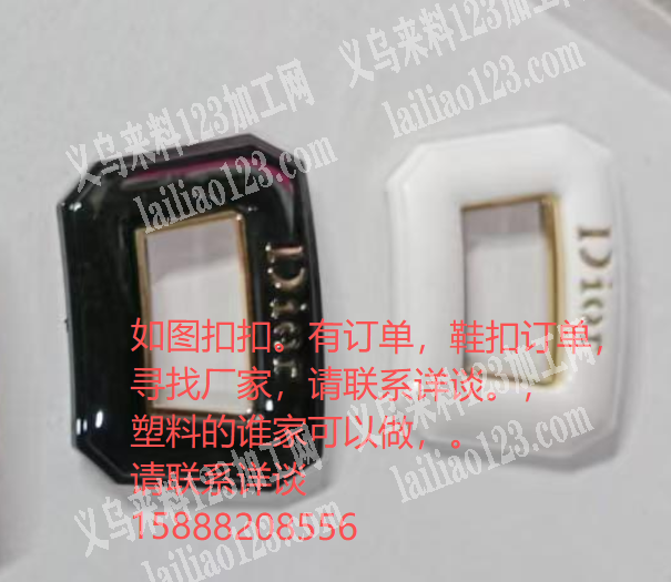 公司找这个扣扣，如图扣扣。有订单，鞋扣订