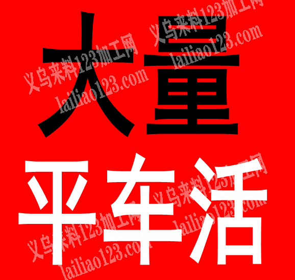 大量折边卷边的平车活外发，长期有货做，我