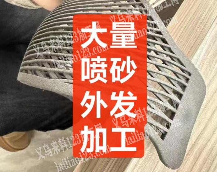 长期大量喷砂外发加工，寻找喷砂的加工厂，