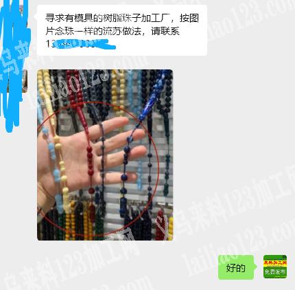 公司订单，寻求有模具的树脂珠子加工厂，按