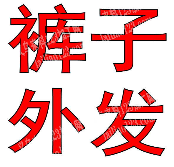 【裤子外发加工】长期有货做，寻找专业有实