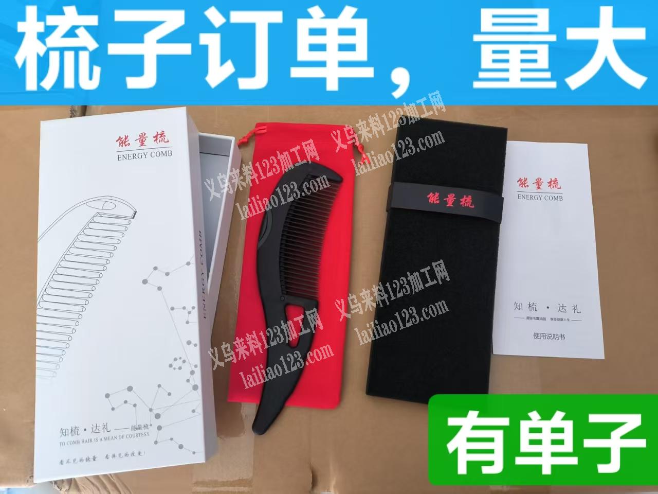 老板委托寻找：梳子订单，量大，公司常年大