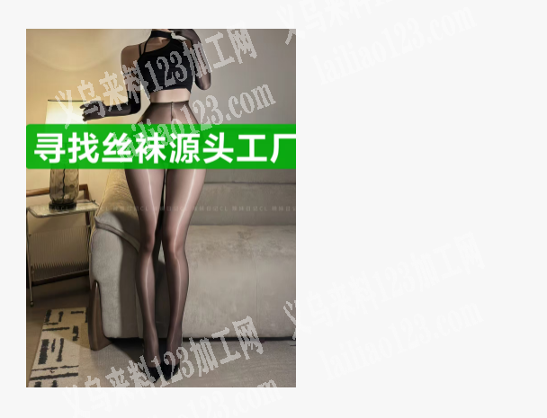 电商长期寻找专业做情趣丝袜的工厂，长期合