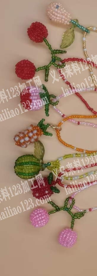 项链穿珠子编织，水果款式的。如图。寻找会