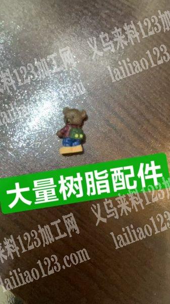 公司大量如图，小熊配件订单寻找专业生产，