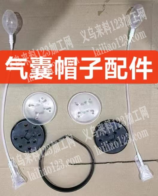 大量气囊帽子配件订单，如图，寻找源头供应