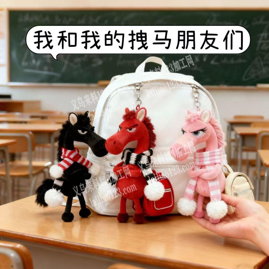 寻找专业做这个毛绒小马挂件的工厂