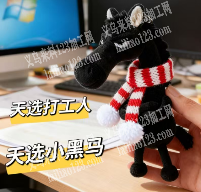 大量毛绒挂件订单，如图，寻找专业做这个天