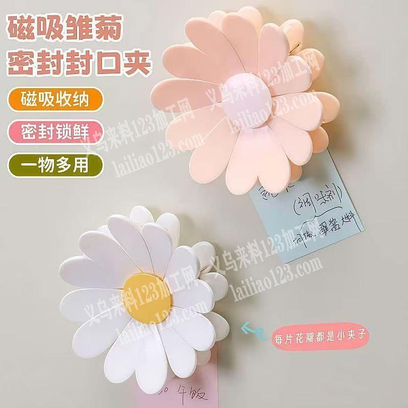 【注塑外发，长期合作】小雏菊磁吸封口夹订