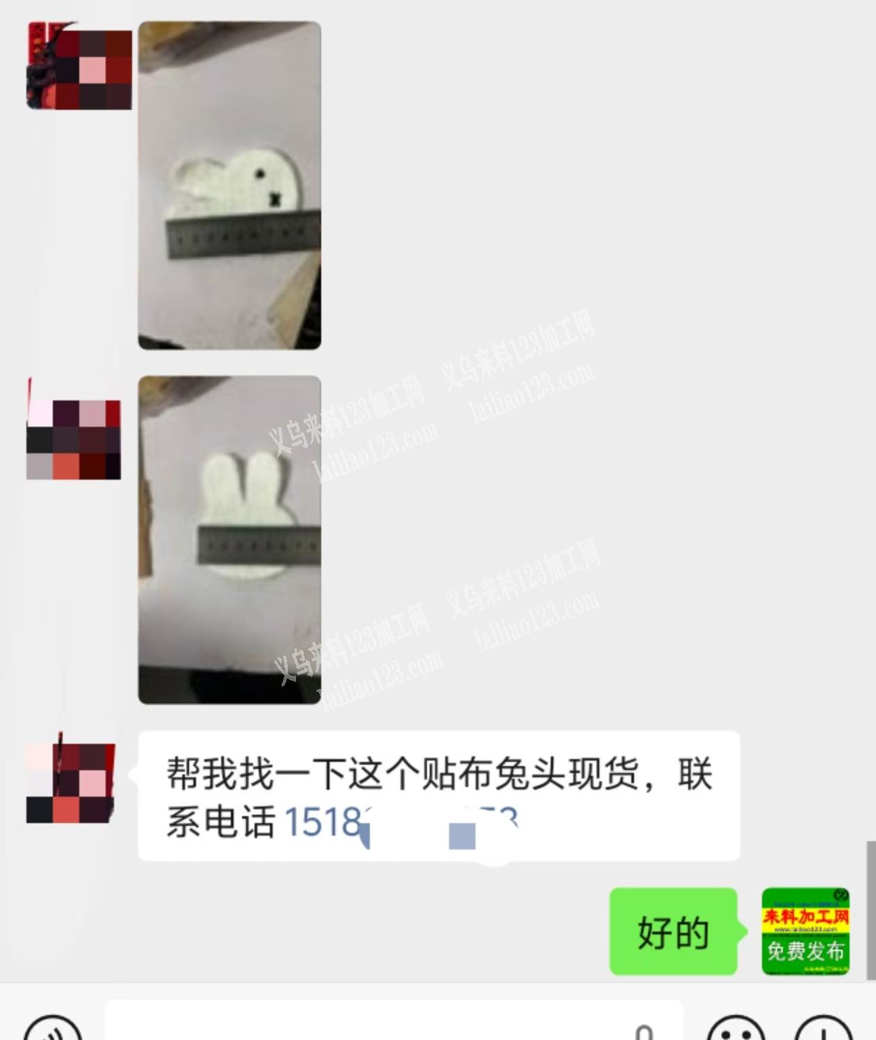 帮我找一下这个贴布兔头现货，联系电话