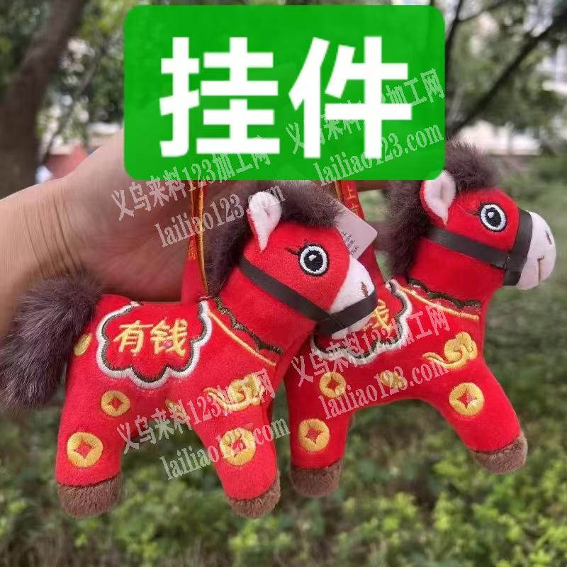 如图这毛绒玩具小马挂件订单，寻找专业做这