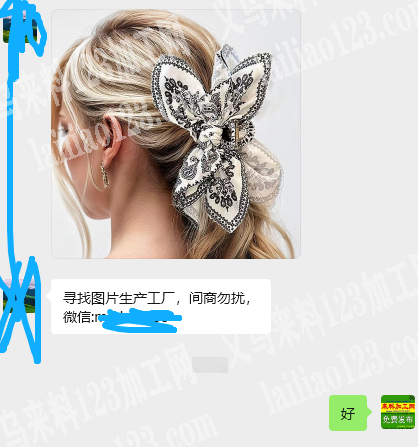 老板委托寻找：布艺蝴蝶结抓夹成品订单，公